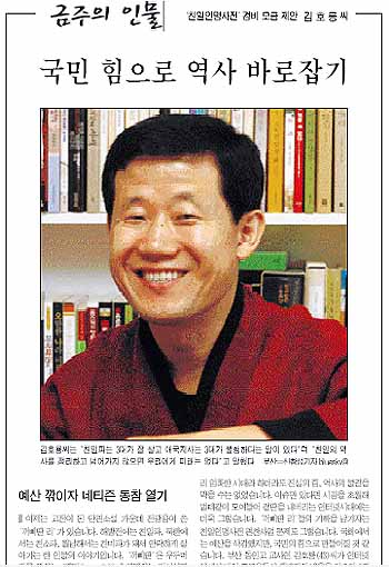 문화일보는 '친일인명사전'관련 모금운동을 처음 제안한 김호룡씨를 17일자에서 '금주의 인물'로 선정했다. 